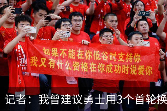 记者：我曾建议勇士用3个首轮换墨菲 若交易来布朗可能要抵押未来