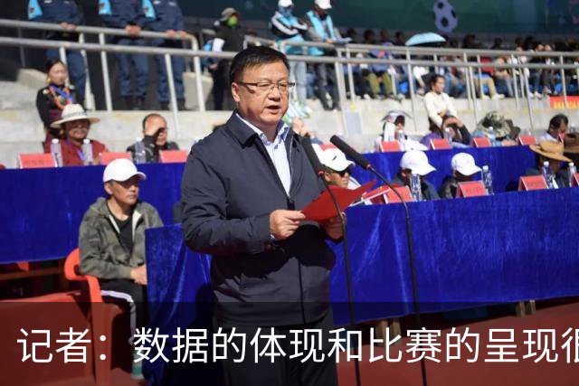 记者：数据的体现和比赛的呈现很相似 男篮遭遇了彻头彻尾的溃败