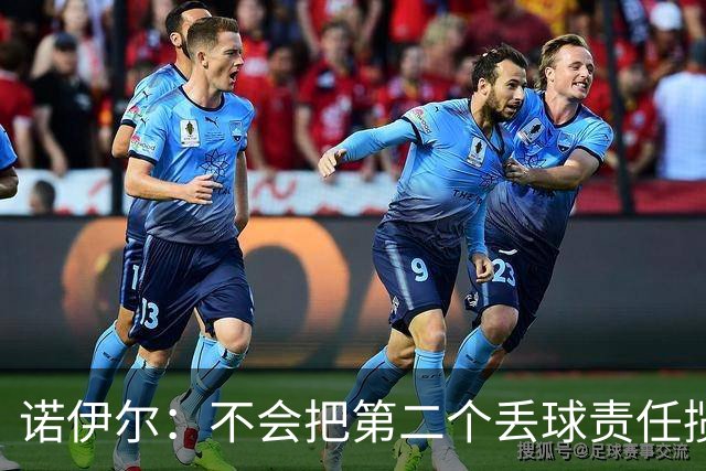 诺伊尔：不会把第二个丢球责任揽在自己身上 场地问题不是关键