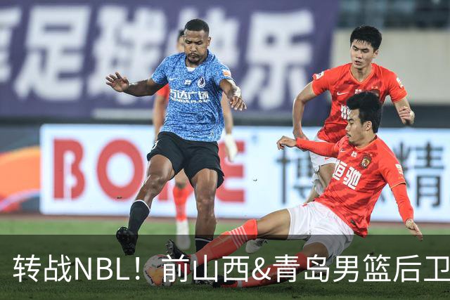 转战NBL！前山西&青岛男篮后卫王洪加盟贵州猛龙俱乐部