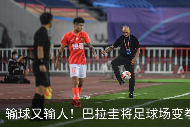 输球又输人！巴拉圭将足球场变拳击场 恶意踢人+抱摔对手
