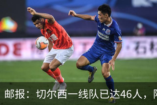 邮报：切尔西一线队已达46人，阿隆索需要大清洗