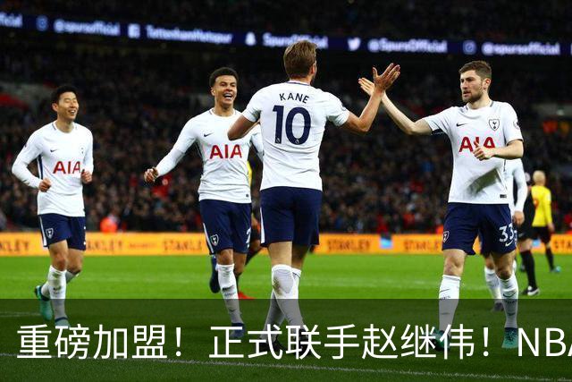 重磅加盟！正式联手赵继伟！NBA首轮猛兽大前锋