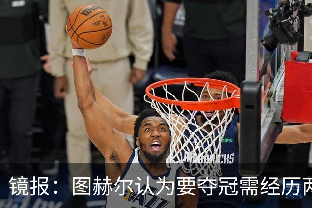 镜报：图赫尔认为要夺冠需经历两次点球大战，英格兰已经在练点球