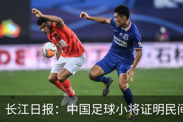 长江日报：中国足球小将证明民间青训实力，要突破就不要论资格