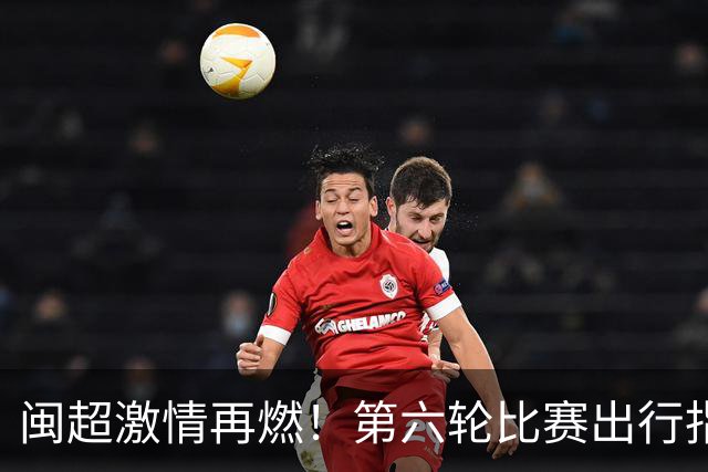 闽超激情再燃！第六轮比赛出行指南，球迷必看！