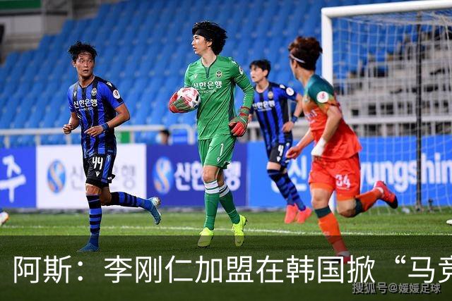 阿斯：李刚仁加盟在韩国掀“马竞热潮”，官方韩国球迷会于近期成立