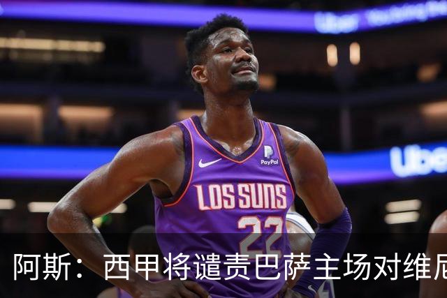 阿斯：西甲将谴责巴萨主场对维尼修斯的种族侮辱