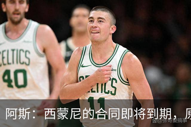 阿斯：西蒙尼的合同即将到期，原则上下赛季是他执教马竞最后一年