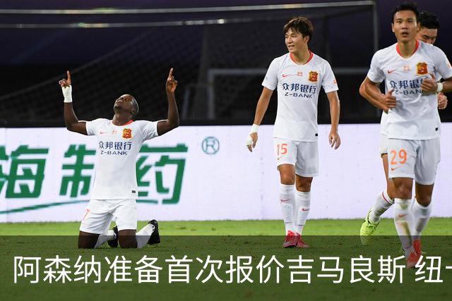 阿森纳准备首次报价吉马良斯 纽卡斯尔队长力促今夏转会