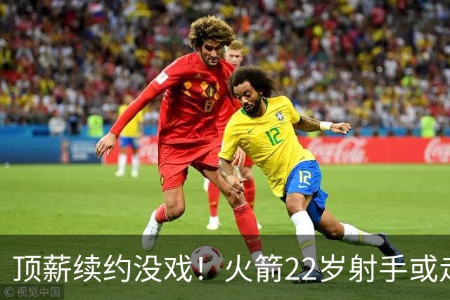 顶薪续约没戏！火箭22岁射手或走人？若搭选秀权，可换即战力老将