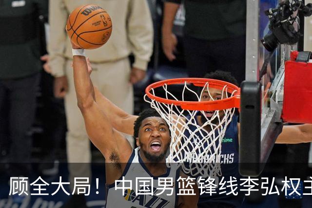 顾全大局！中国男篮锋线李弘权主动降薪续约，上海男篮承诺顶薪回报