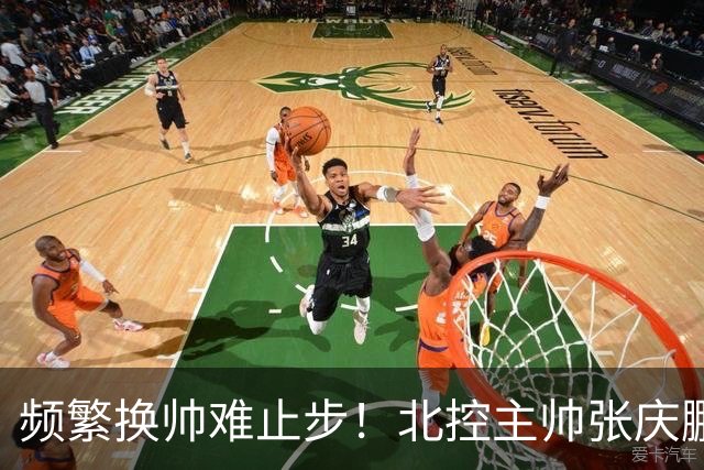频繁换帅难止步！北控主帅张庆鹏离任，三年内第四次换帅引关注
