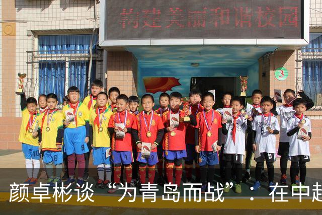 颜卓彬谈“为青岛而战”：在中超，你是真的为了自己的城市去踢的