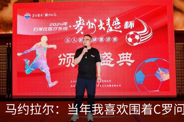 马约拉尔：当年我喜欢围着C罗问各种问题，关注他的一举一动