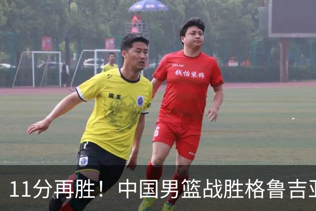 11分再胜！中国男篮战胜格鲁吉亚男篮，3人满分，5人及格，2人低迷