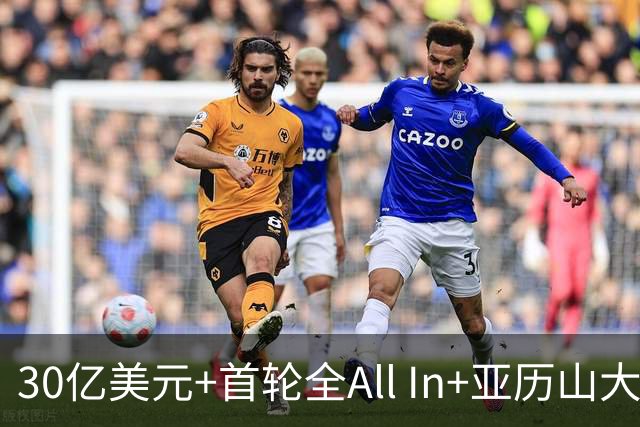 30亿美元+首轮全All In+亚历山大！鲍尔默7年豪赌 只换来1次西决