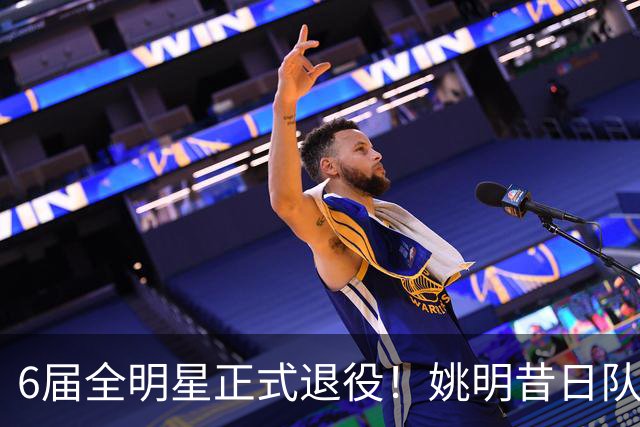 6届全明星正式退役！姚明昔日队友，励志楷模，职业生涯20年落幕