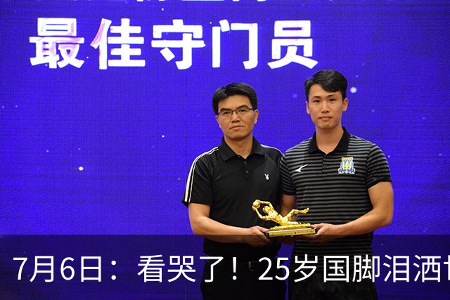 7月6日：看哭了！25岁国脚泪洒世界杯替补席，一项全新纪录成伤心导火索