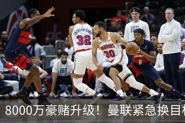 8000万豪赌升级！曼联紧急换目标，天价抢全能中场悬念拉满