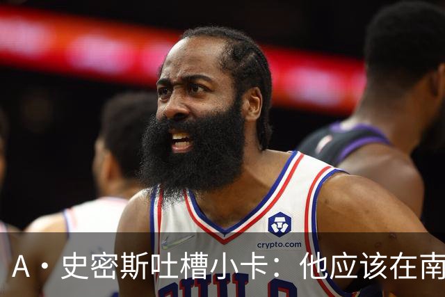 A·史密斯吐槽小卡：他应该在南加大和UCLA开堂课 教别人如何请假