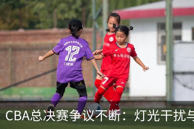 CBA总决赛争议不断：灯光干扰与外援情绪失控引发的公平性思考