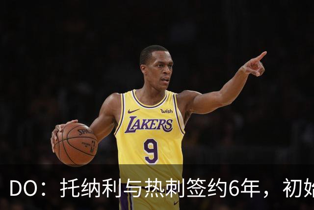DO：托纳利与热刺签约6年，初始转会费9250万镑，总价1亿镑