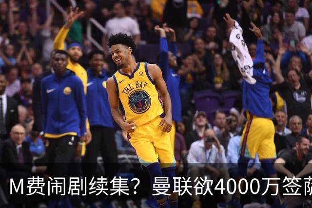 M费闹剧续集？曼联欲4000万签萨默维尔，英媒曝其渴望加盟踢欧冠