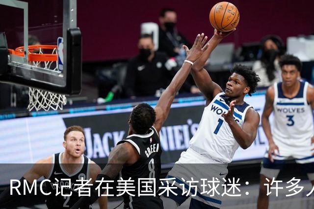 RMC记者在美国采访球迷：许多人支持法国，法国球星也有很多粉丝