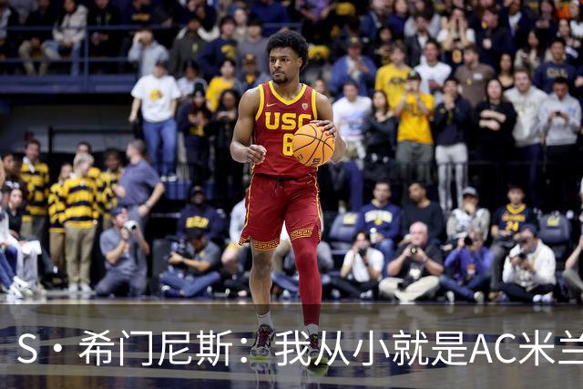 S·希门尼斯：我从小就是AC米兰球迷，对这支俱乐部充满了感激