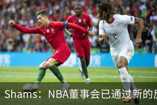 Shams：NBA董事会已通过新的反摆烂规则 设降级区&倒数3名受罚!