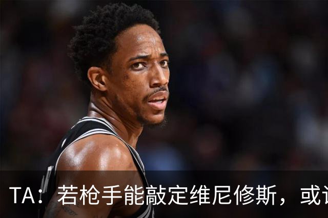 TA：若枪手能敲定维尼修斯，或许标志着足坛权力格局的颠覆性巨变