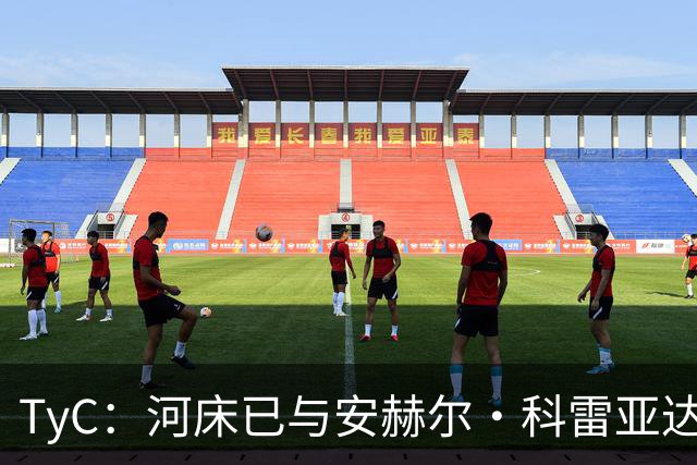 TyC：河床已与安赫尔·科雷亚达成口头协议，尚需与老虎大学谈判