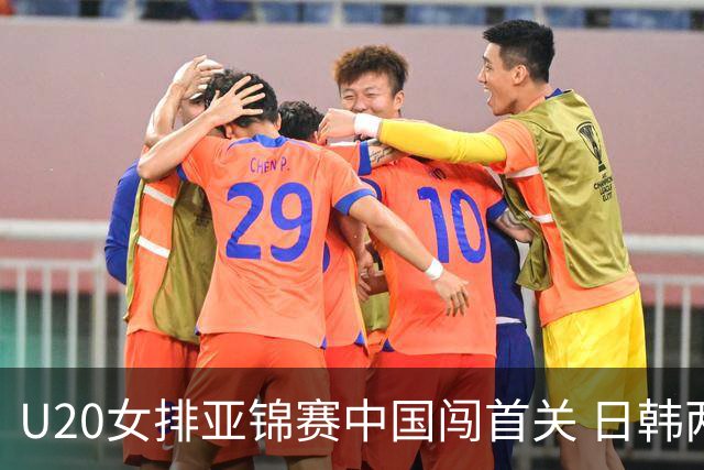 U20女排亚锦赛中国闯首关 日韩两连胜锁定小组第1